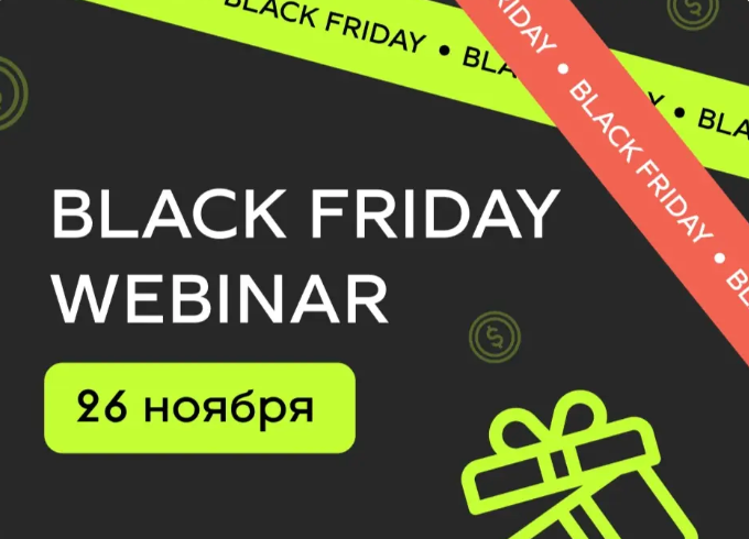 26 ноября состоялся BLACK FRIDAY WEBINAR в IT Career Hub